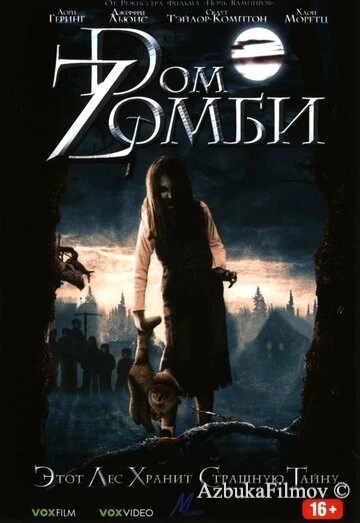 Фильм Dом Zомби (2006)