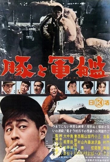 Фильм Свиньи и броненосцы (1961)