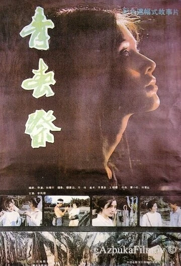 Фильм Утраченная юность (1986)