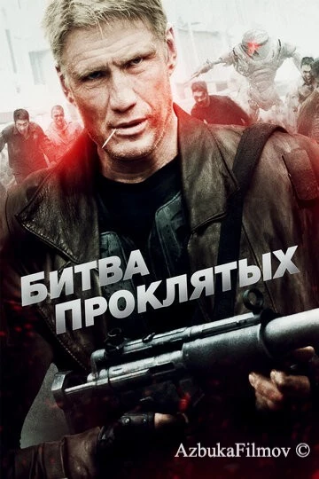 Фильм Битва проклятых (2013)