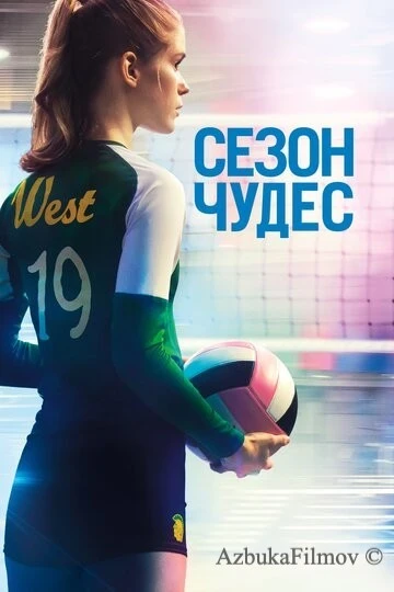 Фильм Сезон чудес (2018)