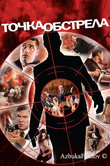 Фильм Точка обстрела (2008)