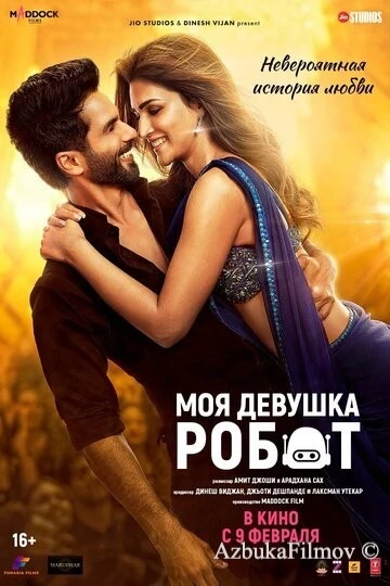 Фильм Моя девушка робот (2024)
