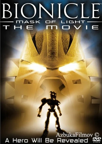 Фильм Бионикл: Маска света (2003)
