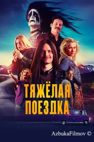 Фильм Тяжёлая поездка (2018)