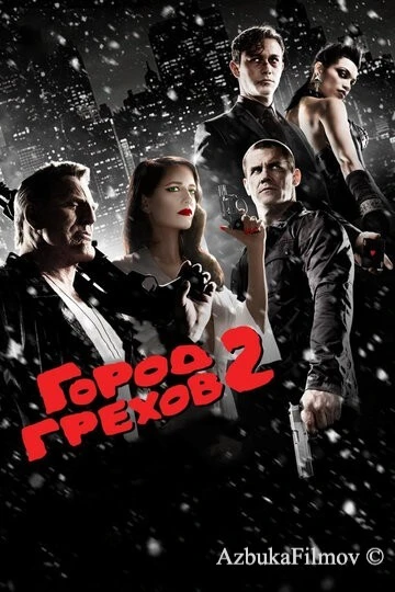 Фильм Город грехов 2: Женщина, ради которой стоит убивать (2014)