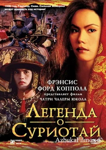 Фильм Легенда о Суриотай (2001)