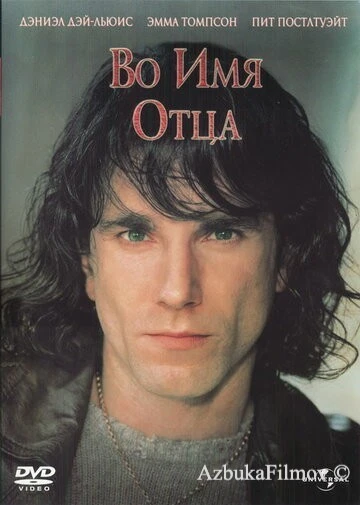 Фильм Во имя отца (1993)