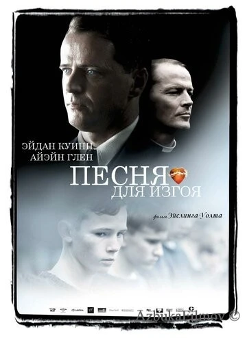 Фильм Песня для изгоя (2003)