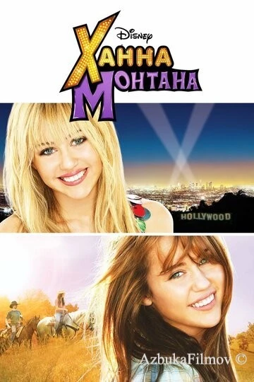 Фильм Ханна Монтана: Кино (2009)