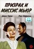 Фильм Призрак и миссис Мьюр (1947)
