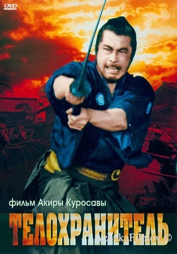 Фильм Телохранитель (1961)
