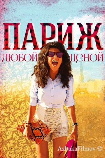 Фильм Париж любой ценой (2013)