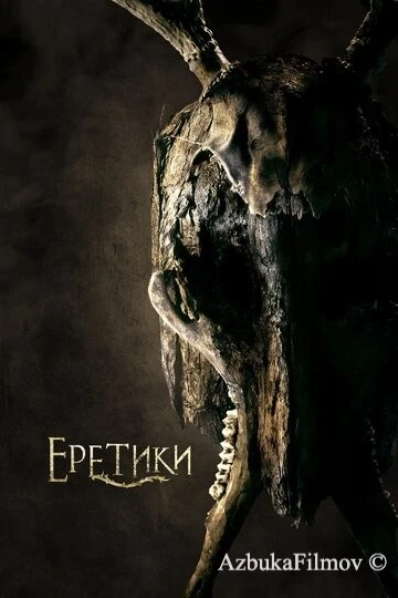 Фильм Еретики (2017)