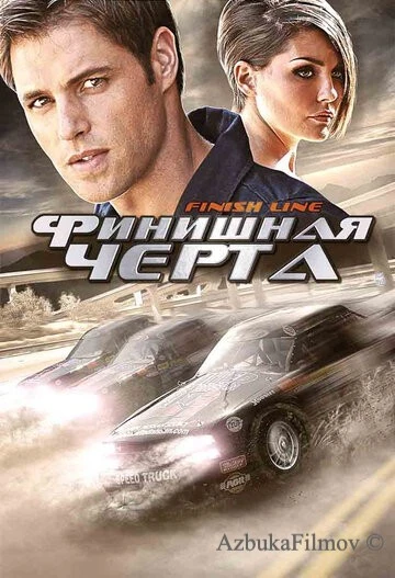 Фильм Финишная черта (2008)