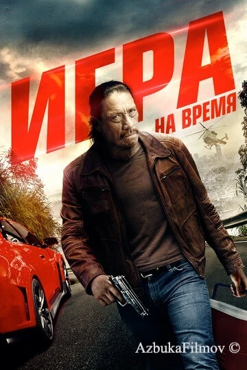 Фильм Игра на время (2017)