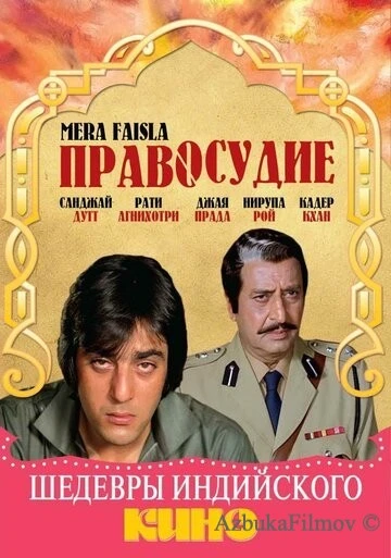 Фильм Правосудие (1984)