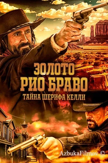 Фильм Золото Рио Браво: Тайна шерифа Келли (2025)
