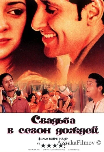 Фильм Свадьба в сезон дождей (2001)
