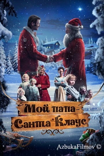 Фильм Мой папа – Санта-Клаус (2016)