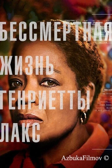 Фильм Бессмертная жизнь Генриетты Лакс (2017)