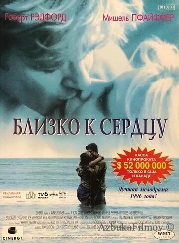 Фильм Близко к сердцу (1996)