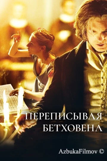 Фильм Переписывая Бетховена (2006)