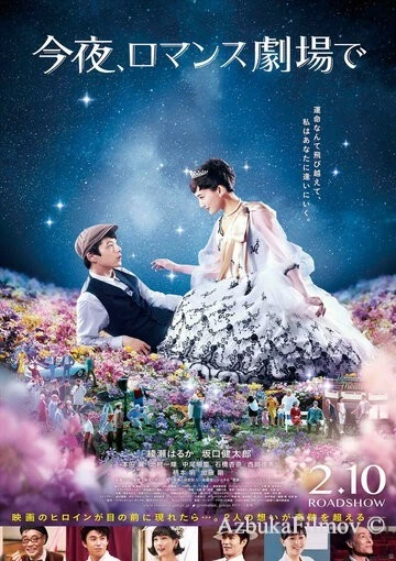 Фильм Сегодня в романтическом кинотеатре (2018)