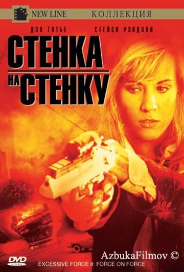 Фильм Чрезмерное насилие 2: Стенка на стенку (1995)