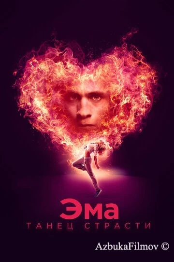 Фильм Эма: Танец страсти (2019)