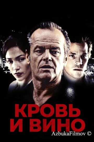 Фильм Кровь и вино (1996)
