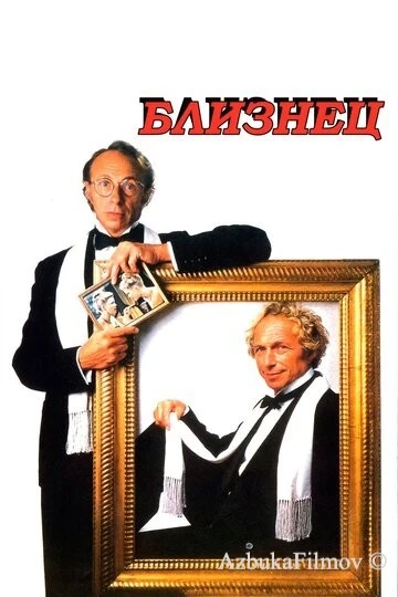 Фильм Близнец (1984)