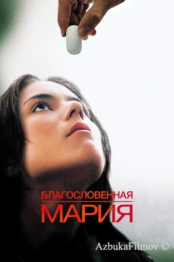 Фильм Благословенная Мария (2003)