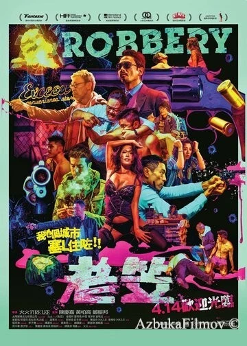 Фильм Ограбление (2015)