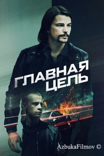 Фильм Главная цель (2019)