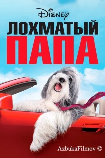 Фильм Лохматый папа (2006)
