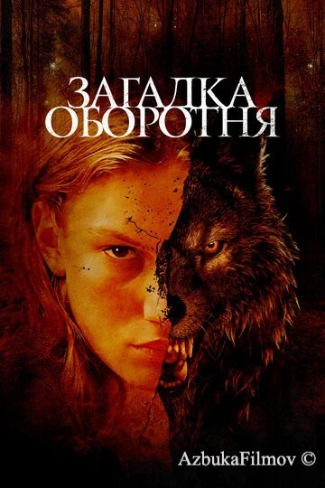 Фильм Загадка оборотня (2022)