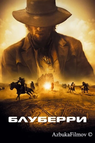 Фильм Блуберри (2004)