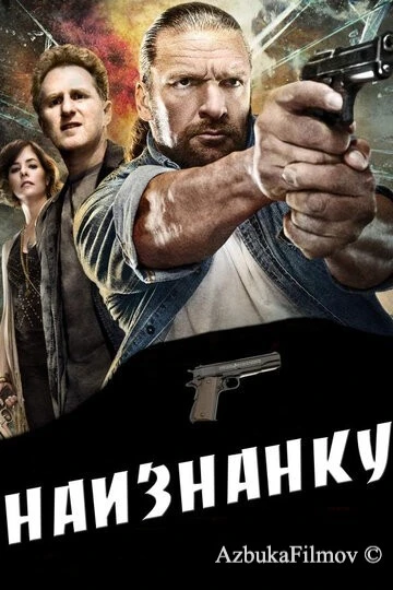 Фильм Наизнанку (2011)