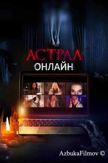Фильм Астрал. Онлайн (2020)