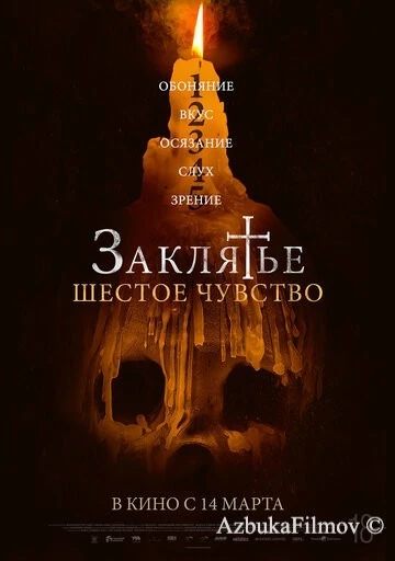 Фильм Заклятье. Шестое чувство (2022)