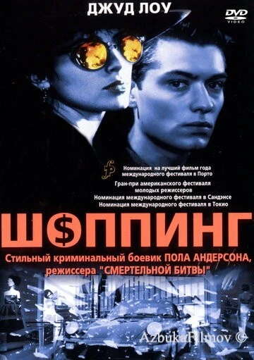 Фильм Шоппинг (1994)