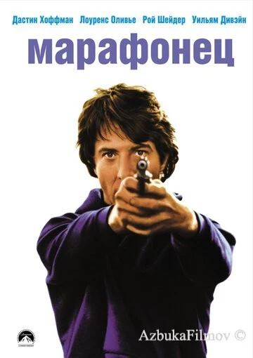 Фильм Марафонец (1976)