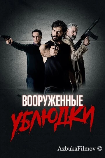 Фильм Вооруженные ублюдки (2021)