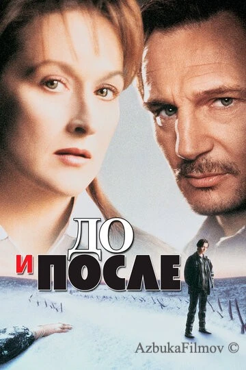 Фильм До и после (1995)