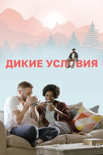 Фильм Дикие условия (2017)