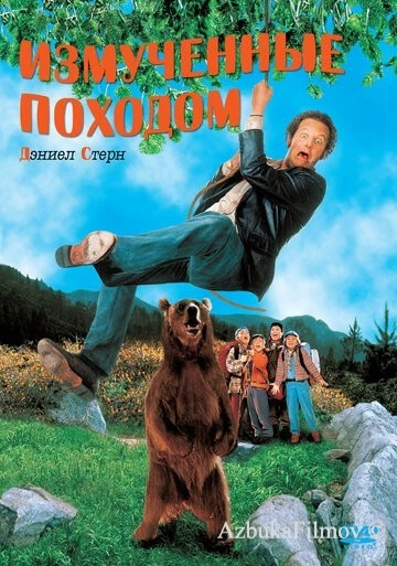 Фильм Измученные походом (1995)
