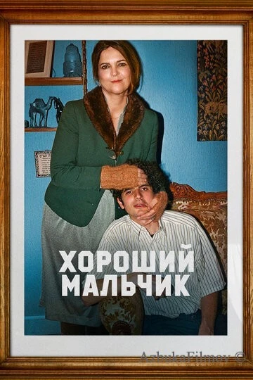 Фильм Хороший мальчик (2024)