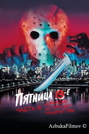 Фильм Пятница 13-е – Часть 8: Джейсон штурмует Манхэттен (1989)