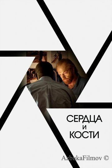 Фильм Сердца и кости (2019)